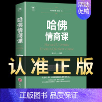 [抖音同款]哈佛情商课 [正版]抖音同款如何让你爱的人爱上你1哈佛情商课亲密关系婚姻心理学一开口就让人喜欢你婚恋谈恋爱技
