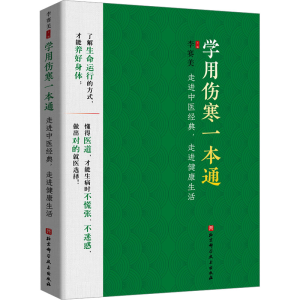 [M]学用伤寒一本通 走进中医经典,走进健康生活-9787571429911