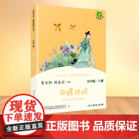 正版 田螺姑娘 快乐读书吧五5年级上册中国民间故事精选人教版教材同步阅读曹 陈先云儿童文学课外阅读人民教育出版社