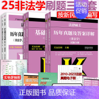 分批]2025非法学刷题三本套 [正版]新版2025法律硕士联考非法学 基础配套练习+刑法分则+历年真题及答案解析 法学