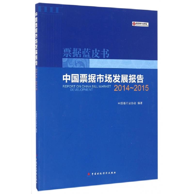 正版新书]中国票据市场发展报告(2014-2015)/票据蓝皮书杨斌//卜
