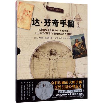 正版新书]达·芬奇手稿杰拉德·德尼佐9787553785318