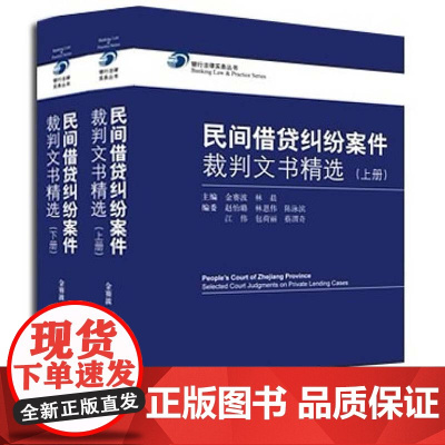 正版 民间借贷纠纷案件裁判文书精选(套装共2册) 金赛波 法律出版社 夫妻债务性质 民间借贷的担保 虚假诉讼.