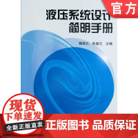 正版 液压系统设计简明手册 杨培元 朱福元 9787111040507 教材 机械工业出版社
