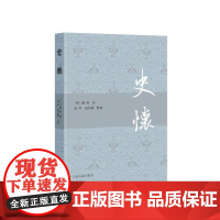 史怀 左传国语战国策史记汉书后汉书三国志等史书精选史事钟惺著作上海古籍出版社史学理论正版图书籍