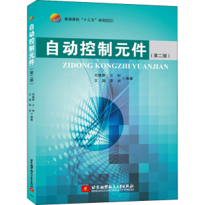 醉染图书自动控制元件(第二版)(十三五)9787512420465