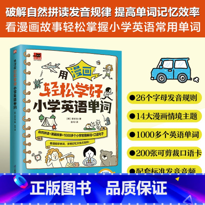 [单册]用漫画轻松学好小学英语单词 [正版]用漫画轻松学好小学英语单词 收录1000多小学英语高频单词 小学生教辅书英语