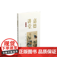 嘉德讲堂第三辑 平装 寇勤主编 汤哲明 拓晓堂 王鲁湘等著 上海书画出版社