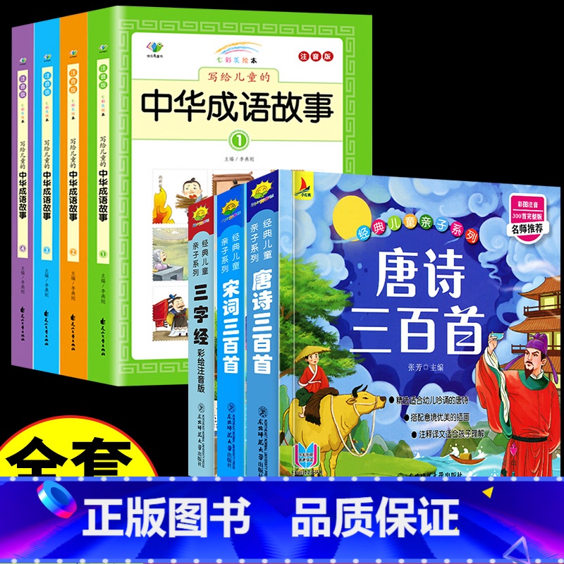 [全7册]成语故事+唐诗+宋词+三字经 [正版]中华成语故事大全彩图注音版全套 小学生一年级二年级三年级阅读课外阅读书籍