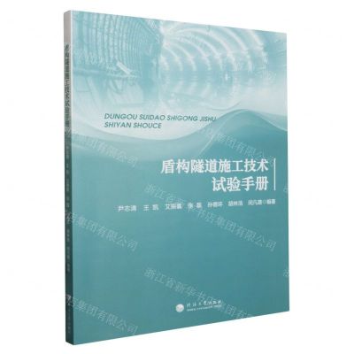 [N]盾构隧道施工技术试验手册-9787563085804