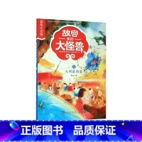 故宫里的大怪兽(13大明星驺虞彩绘注音版) [正版]故宫里的大怪兽(共18册彩绘注音版)