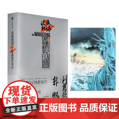 流浪地球2 电影制作手记+流浪地球文件夹-冰封女神 授权 创制细节 主创访谈 幕后花絮 珍贵图片 中信