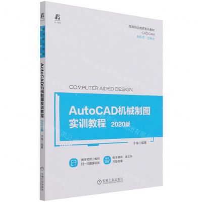 [N]AutoCAD机械制图实训教程(2020版高等职业教育系列教材)-9787111692690
