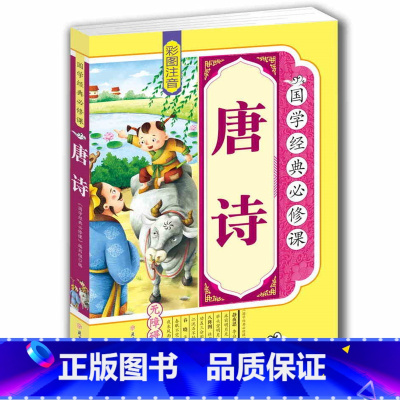 [正版]4本36元唐诗 注音版彩图原文注释故事练习题国学经典书籍6-7-8-9-10-12岁小学生课外阅读书籍一二三四
