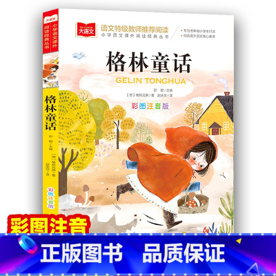 格林童话 [正版] 格林童话全集注音版彩图小学生一二年级课外书阅读名著读本幼儿读物6-8-10岁儿童文学童话故事书籍