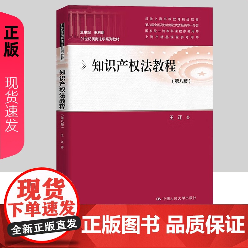 知识产权法教程 第八版 21世纪民商法学系列教材 王迁 中国人民大学出版社 9787300331041