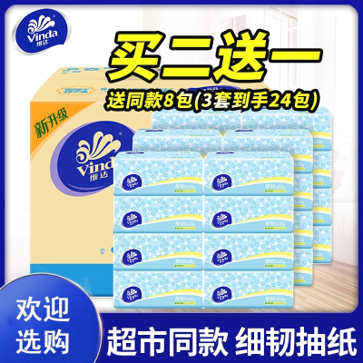 维达(Vinda)抽纸细韧面巾纸家用卫生纸巾3层100抽8包整箱批实惠装餐巾纸