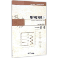 醉染图书砌体结构设计9787561855348