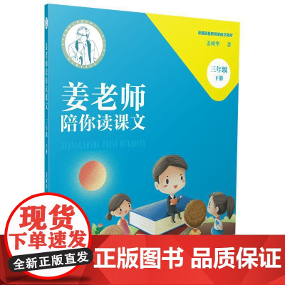 姜老师陪你读课文(三年级下册)