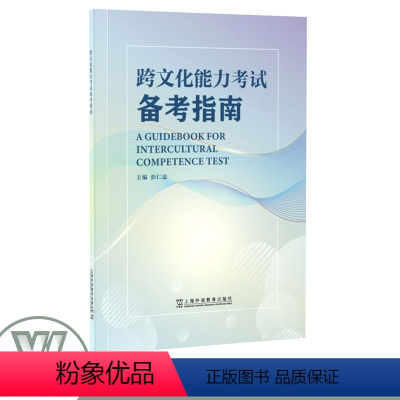 跨文化能力考试备考指南 [正版]跨文化能力考试大纲 试行版 跨文化能力考试备考指南 含初中高三套模拟试 英语文化交流水平