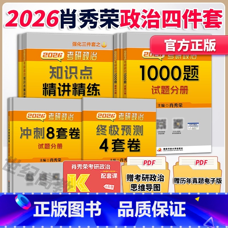 [分批]2026肖秀荣精选4件套[1000题+肖四+肖八+精讲] [正版]店2026肖秀荣1000题 2026考研政治肖