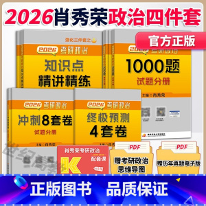 [分批]2026肖秀荣精选4件套[1000题+肖四+肖八+精讲] [正版]店2026肖秀荣1000题 2026考研政治肖