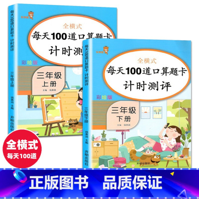 [正版]三年级上册下册口算题卡全套2册人教版小学生数学计算能手每天100道口算心算速算天天练习册数学思维训练同步计算题