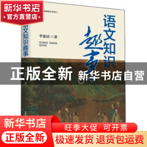 正版 语文知识趣事/语文知识小丛书 李延祜 北岳文艺出版社 97875