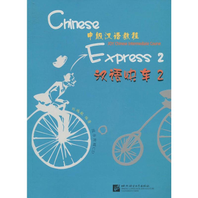 [M]汉语快车(附光盘2中级汉语教程)-9787561923436