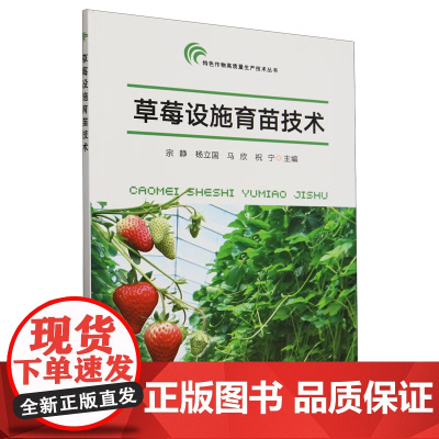 草莓设施育苗技术 视频图解温室大棚草莓育苗技术 9787109319660