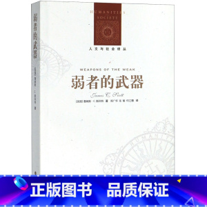 [正版]弱者的武器/人文与社会译丛