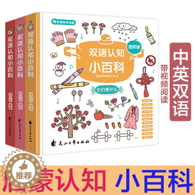[醉染正版]进阶版0-4岁幼儿认知小百科儿童百科全书中英双语情景绘本益智启蒙早教书 国际获奖宝宝书 小孩图画书籍1-5岁