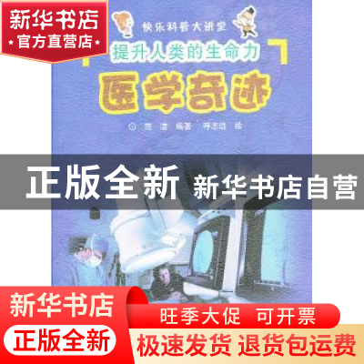 正版 提升人类的生命力:医学奇迹 范洁 编 中州古籍出版社 978753