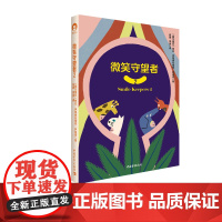 微笑守望者1 11-15岁孩子非暴力沟通手册 学会正确情绪表达 家庭教育 中国青年出版社