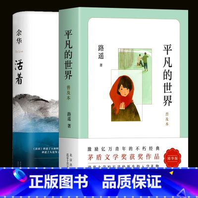[正版]平凡的世界路遥+活着余华原着 2024新版精装 经典原着长篇小说 张艺谋改编电影同名原着 当代文学民国历史长篇