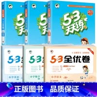 [❤6本]全优卷+天天练★语文+数学+英语 五年级上 [正版]53全优卷2024版一年级二年级试卷测试卷全套三四五六