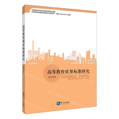 [N]高等教育质量标准研究-9787513074407