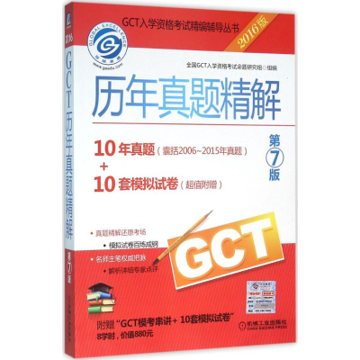 正版新书]历年真题精解-2016版-第7版本书编委会9787111534105