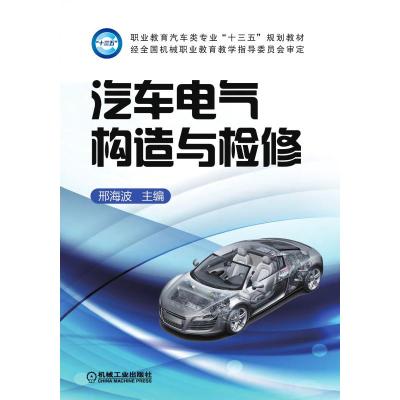 汽车电气构造与检修