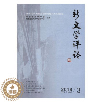 [醉染正版]新文学评论(20183)书者_黄永林阎志张永健责_古沁宋中国文学现代文学文学评论文集普通大众文学书籍