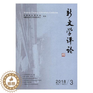 [醉染正版]新文学评论(20183)书者_黄永林阎志张永健责_古沁宋中国文学现代文学文学评论文集普通大众文学书籍