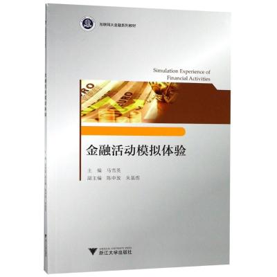 [粉象优品]PC金融学基础 应用型人才培养规划教材 经济管理系列 金融学教材 艾永芳著 清华大学出版社 9787302