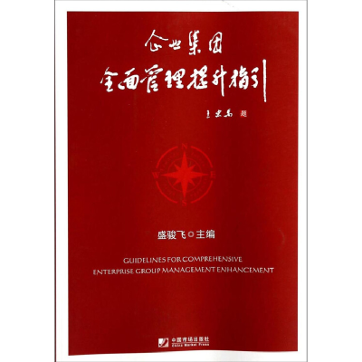 正版新书]企业集团全面管理提升指引盛骏飞9787509209745