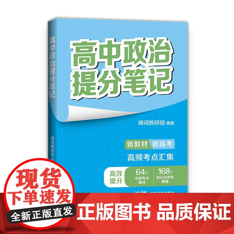 张雪峰高中政治提分笔记(全国通用版) 峰阅教研组 快速提分 突破重点难点 紧跟高考命题方向 文科 理科 高考 果麦文化