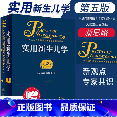 [正版]实用新生儿学 第5五版 早产儿护理精要治疗技术住院医生疾病鉴别诊断窒息复苏诸福棠实用儿科学第九版人民卫生出版社