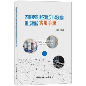 正版新书]冬暖夏热地区建筑节能材料进场复验实用手册张松978751