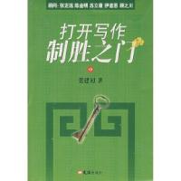 正版新书]打开写作制胜之门(中)张建初9787807411864
