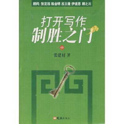 正版新书]打开写作制胜之门(中)张建初9787807411864