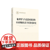 施米特与马克思对政治的不同理解及其当代价值研究 刘增明著 人民出版社
