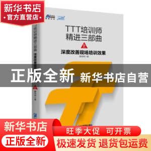 正版 TTT培训师精进三部曲:上:深度改善现场培训效果 廖信琳著 企